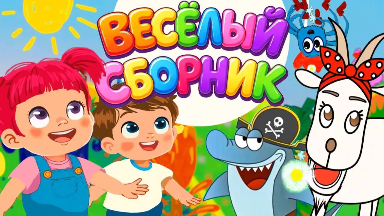 Песенки Детского сада 🎶 Веселый мульт-сборник😜 День Смеха🎈Музыкальные мультики для малышей 🌈