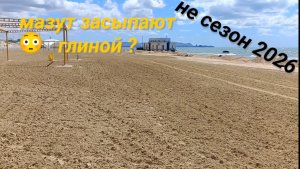 Анапа Сегодня Мазут Засыпают Глиной /Витязево 2026