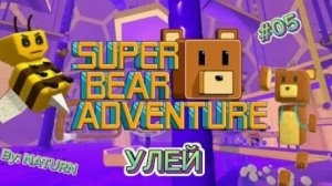 Продолжение прохождение улья в super bear adventure