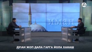 Иман. Ду1а дар