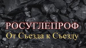 ИСТОРИЯ  РОСУГЛЕПРОФА - 35 лет - (часть 2)
