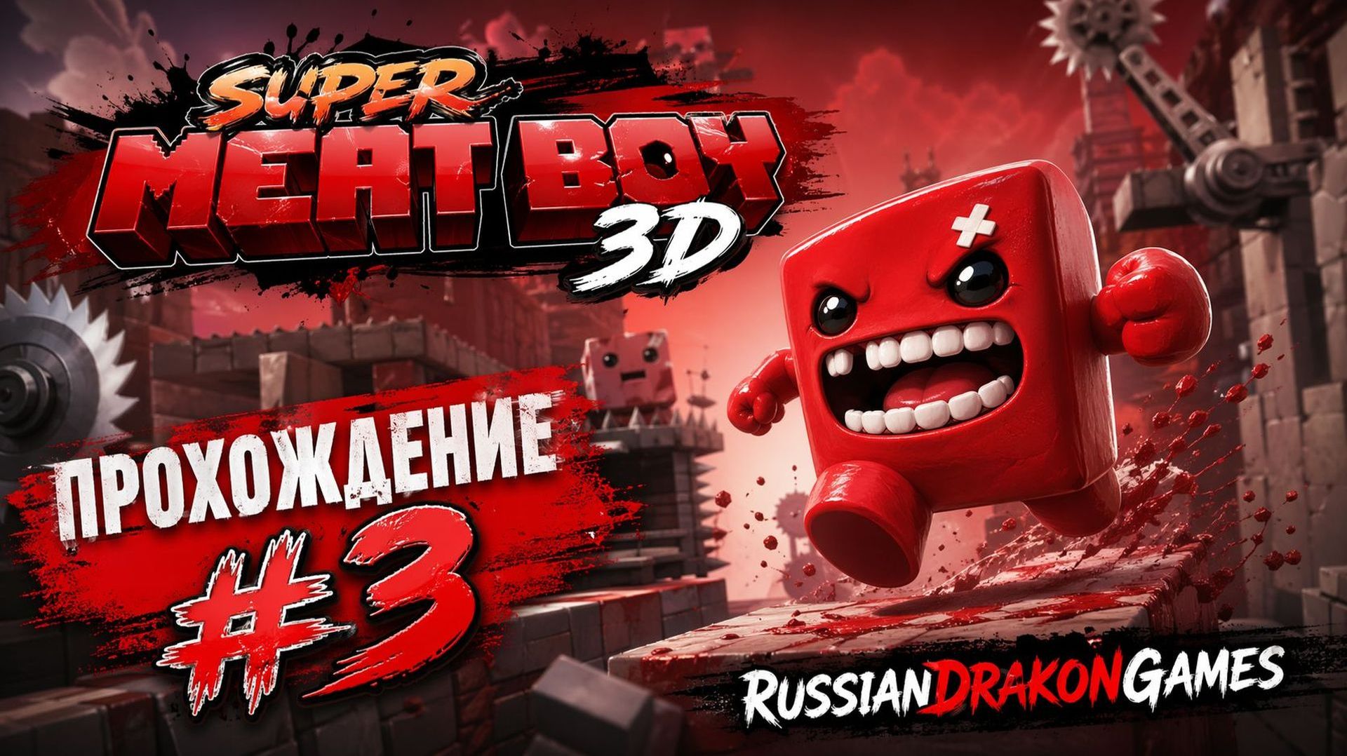Super Meat Boy 3D Прохождение #3