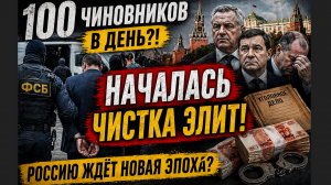 Воруют уже миллиарды! САЖАЮТ СОТНЯМИ В ДЕНЬ! В РОССИИ НАЧАЛАСЬ ТИХАЯ ЧИСТКА ЭЛИТ