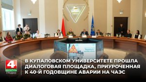 В Купаловском университете прошла диалоговая площадка, приуроченная к 40-й годовщине аварии на ЧАЭС