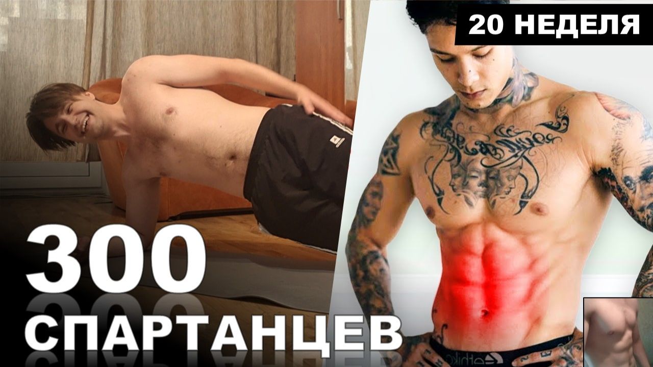 ПРЕСС за 20 минут в ДЕНЬ! До ЖЖЕНИЯ! | Марафон - 300 СПАРТАНЦЕВ | #20