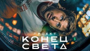 Трейлер фильма "Проект «Конец света»" 2026 год🔥