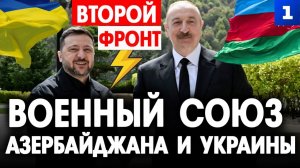 Военный союз Азербайджана и Украины