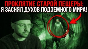Проклятие старой пещеры: Я заснял духов подземного мира!