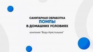 Санитарная обработка помпы в домашних условиях