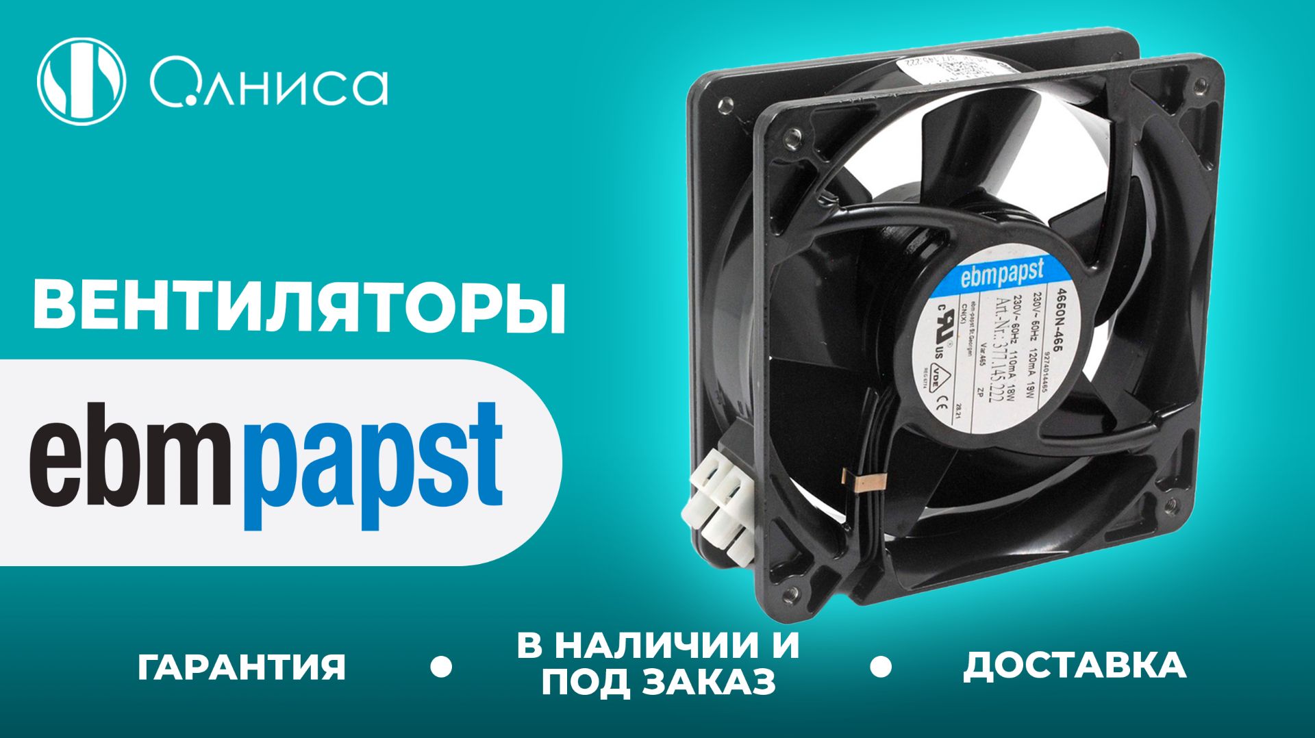 EBMPapst вентиляторы заказать – Олниса