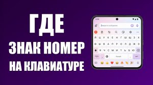 Где знак номер на клавиатуре андроид
