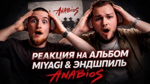 Miyagi & Эндшпиль - ANABIOS (Реакция на альбом feat. повествyou)