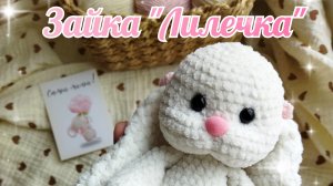 Связала плюшевую зайку «Лилечку»