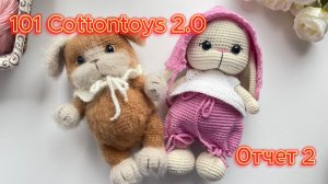 #101Cottontoys 2.0/ Отчет 2