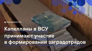 Капелланы в ВСУ принимают участие в формировании заградотрядов