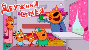 Три кота - мультфильм | Мультики три кота смотреть | Сборник серий мультиков три кота