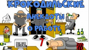 Крокодильские анекдоты о Работе 7.