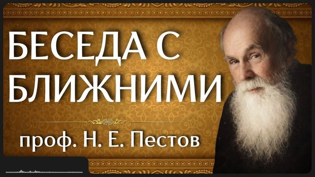 БЕСЕДА С БЛИЖНИМИ.Н.Е.Пестов