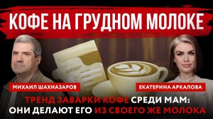 Кофе на грудном молоке. Тренд заварки кофе среди мам они делают его из своего же молока