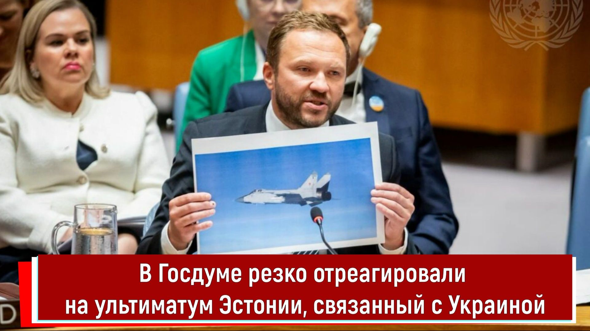 В Госдуме резко отреагировали на ультиматум Эстонии, связанный с Украиной