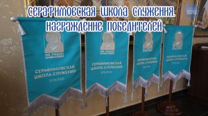 Серафимовская школа служения. Награждение победителей