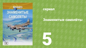 Знаменитые самолёты 5 серия (документальный сериал, 1997)