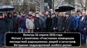 Митинг у памятника «Участникам ликвидации последствий радиационных аварий и катастроф». Вологда.