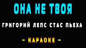 Караоке Григорий Лепс и Стас Пьеха - Она не твоя