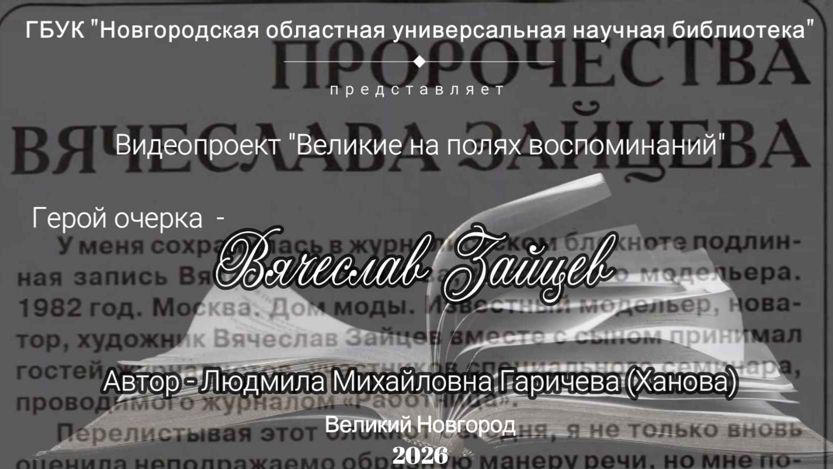 «Великие на полях воспоминаний: Вячеслав Зайцев»