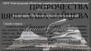 «Великие на полях воспоминаний: Вячеслав Зайцев»