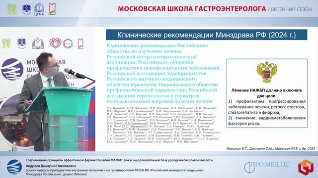 Андреев Дмитрий Николаевич_Современные принципы эффективной фармакотерапии МАЖБП фокус на доказатель