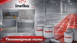 Полимерные полы