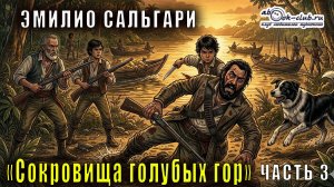 Эмилио Сальгари «Сокровища голубых гор» главы с 18 по 24
