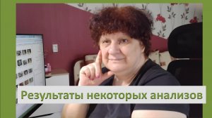 Результаты некоторых анализов
