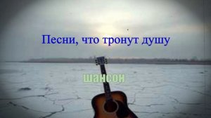 ШАНСОН|Песни, что тронут душу