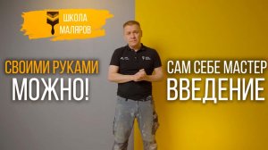 Сам себе мастер. Введение