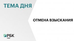 ВС РФ отменил взыскание ₽85 млн с Фонда жилищного строительства Башкортостана