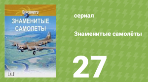 Знаменитые самолёты 27 серия (документальный сериал, 1997)