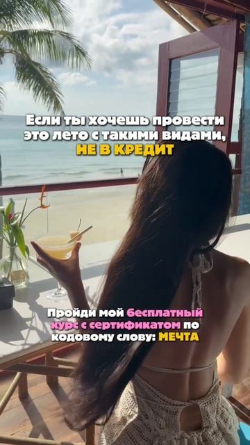 Хочешь получить лето мечты? Тогда читай подробности в шапке профиля!