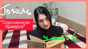 «Сорочинская Ярмарка»(часть 4) Читаю ГОГОЛЯ
