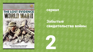 Забытые свидетельства войны 2 серия (документальный сериал, 2006)