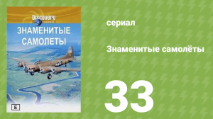 Знаменитые самолёты 33 серия (документальный сериал, 1997)