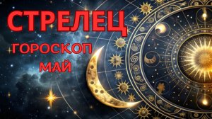 СТРЕЛЕЦ - гороскоп на май 2026 от Натали Эллиф