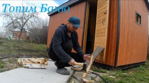 Топим Баню и Обзор Бани 🌟