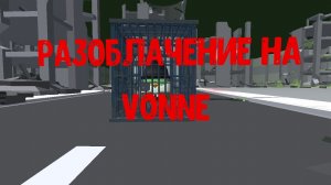 Разоблачение на Vonne