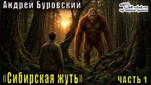 Андрей Буровский - Сибирская жуть. Рассказы о необычном. Часть 1