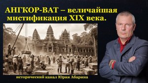 АНГКОР-ВАТ – величайшая мистификация XIX века.