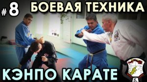 Боевая механика Кэнпо-Карате – 8.