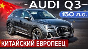 Audi Q3 из Китая