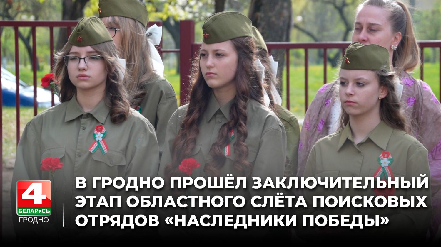В Гродно прошёл заключительный этап областного слёта поисковых отрядов «Наследники Победы»